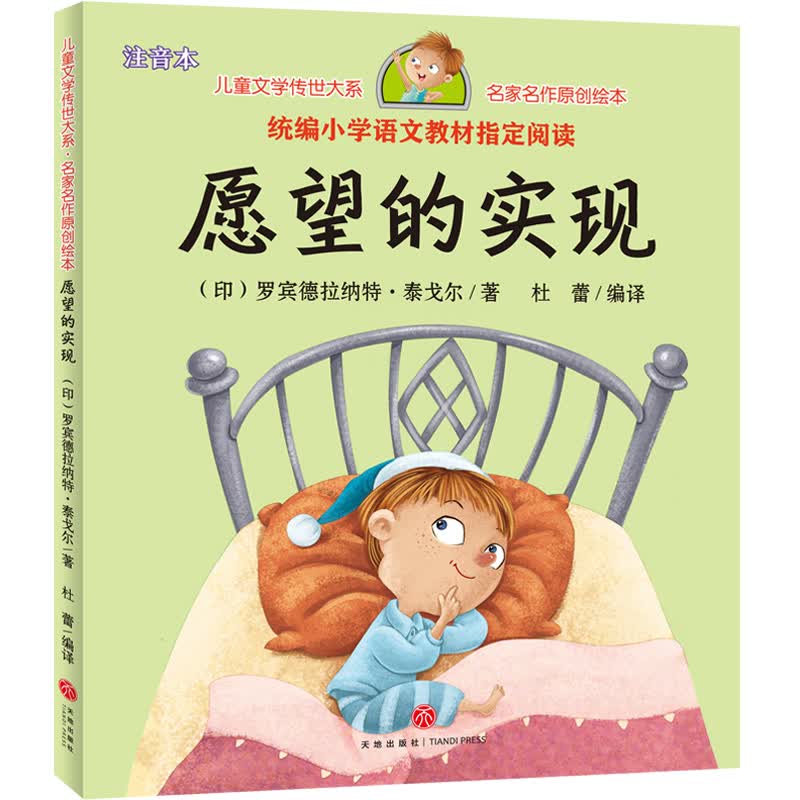 文学传世大系 经典动画原创绘本:愿望的实现(注音本) 享誉世界经典