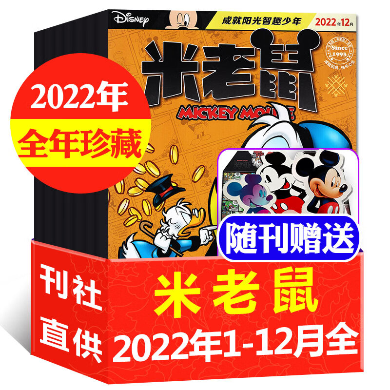 正版【全年珍藏】米老鼠杂志2021/2022/2023年1-12月/订阅打包 迪士尼