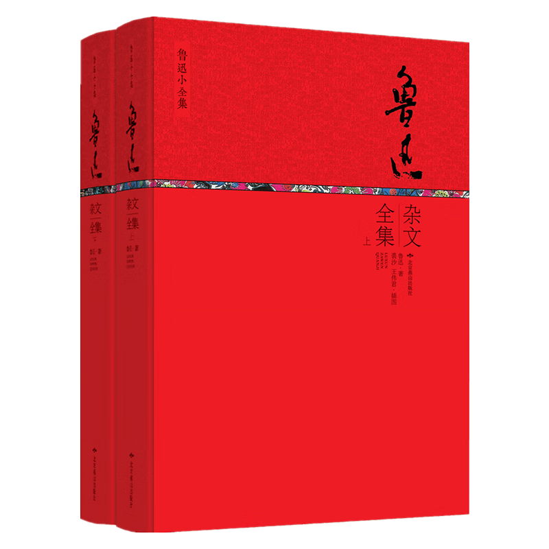 鲁迅杂文全集(上下)(精)/鲁迅小全集