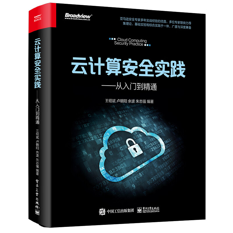 现货正版:云计算安全实践——从入门到精通 9787121413568 电子工业出版社 王绍斌等