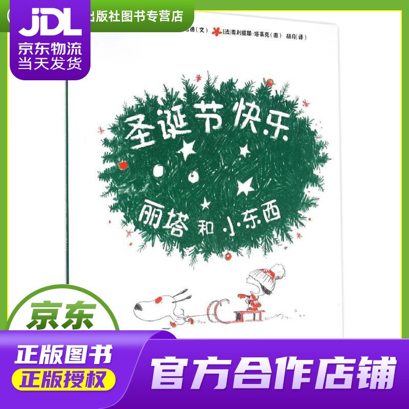 【正版图书 京东配送】丽塔和小东西圣诞节快乐 Jean-Philippe·Arrou-Vignod