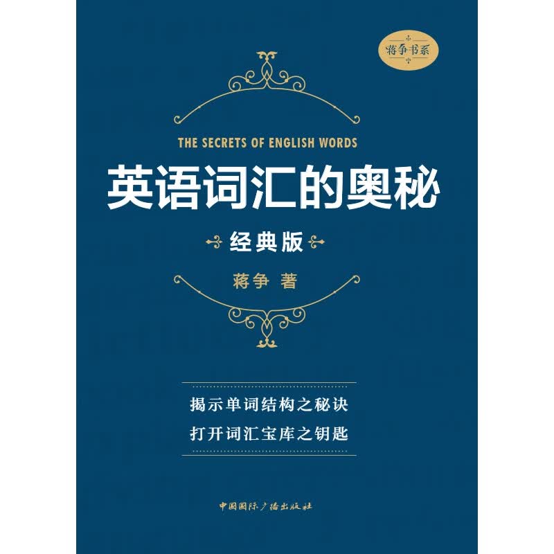 英语词汇的奥秘(经典版)/蒋争书系