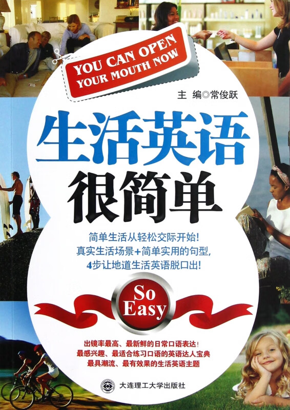 生活英语真的很简单(附光盘)