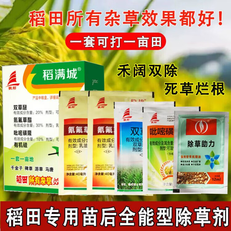 双草醚谜迷二氯喹啉酸氰氟草酯 直播田水稻田专用除草剂