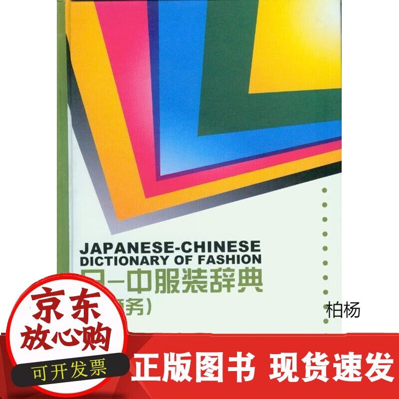 速发 日-中服装辞典（兼商务）（袁观洛著）服装设计服装工程参考书东华大学出版社书籍1