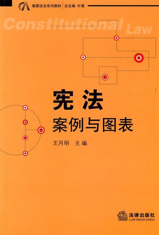 宪法:案例与图表【正版图书，放心购买】