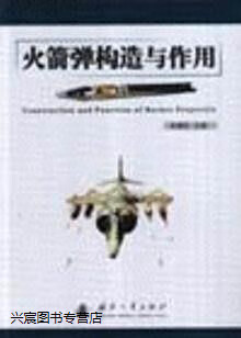 火箭弹构造与作用,朱福亚,国防工业出版社,9787118040685