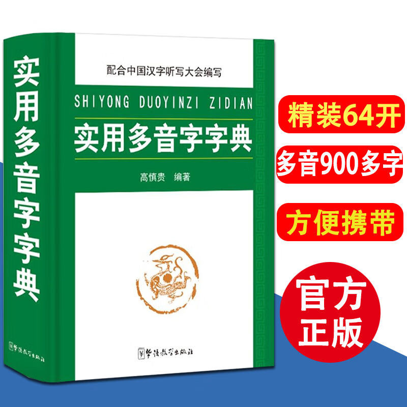 正版现货 实用多音字字典 多音多义词大全 学生多音字字典小学生字典 语文学习常备工具书1-3-6年级