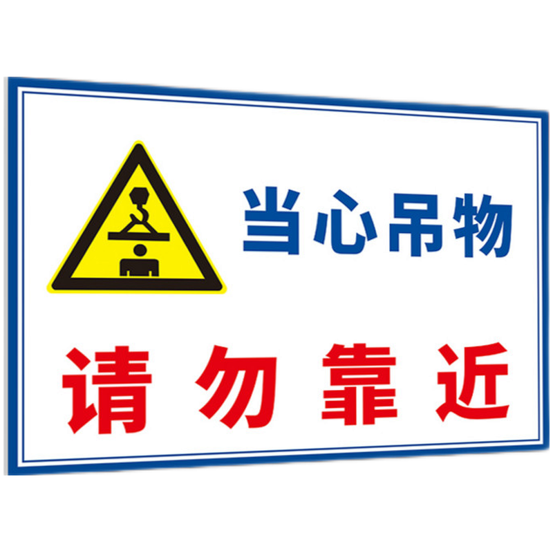 当心吊物请勿靠近警示牌高空坠落防止砸伤有电危险警告标志牌钢筋笼