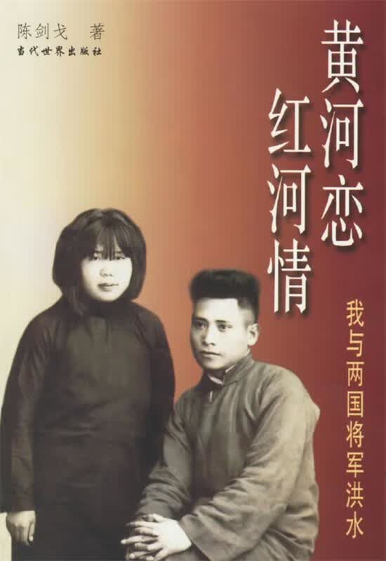 黄河恋 红河情 陈剑戈 著【正版书】