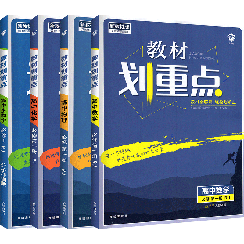 新教材可选】高中教材划重点高一上册必修1第一册同步教辅导资料理想 人教版 数物化生4本