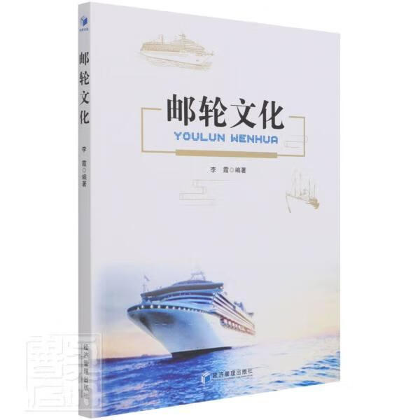 邮轮文化旅游/地图旅游船旅游文化中国图书