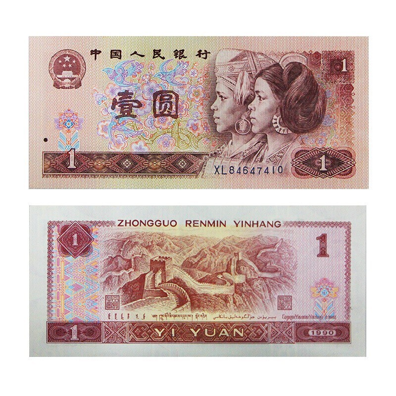 1999年版1元人民币,1999版人民币100元 【九藏天下】第四套人民币流通旧品 1990年版1元