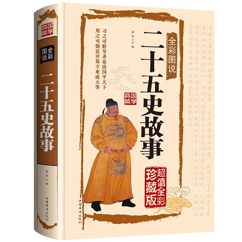全彩图说二十五史故事（国学典藏馆）