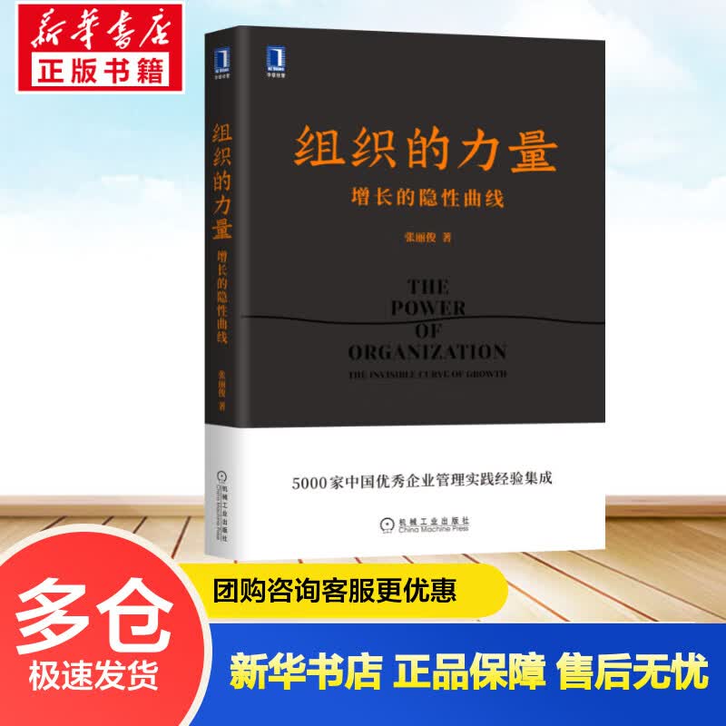 组织的力量 增长的隐性曲线 张丽俊 书籍
