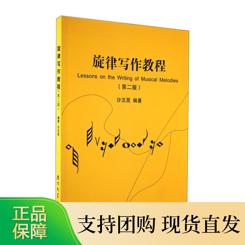 旋律写作教程(第二版)