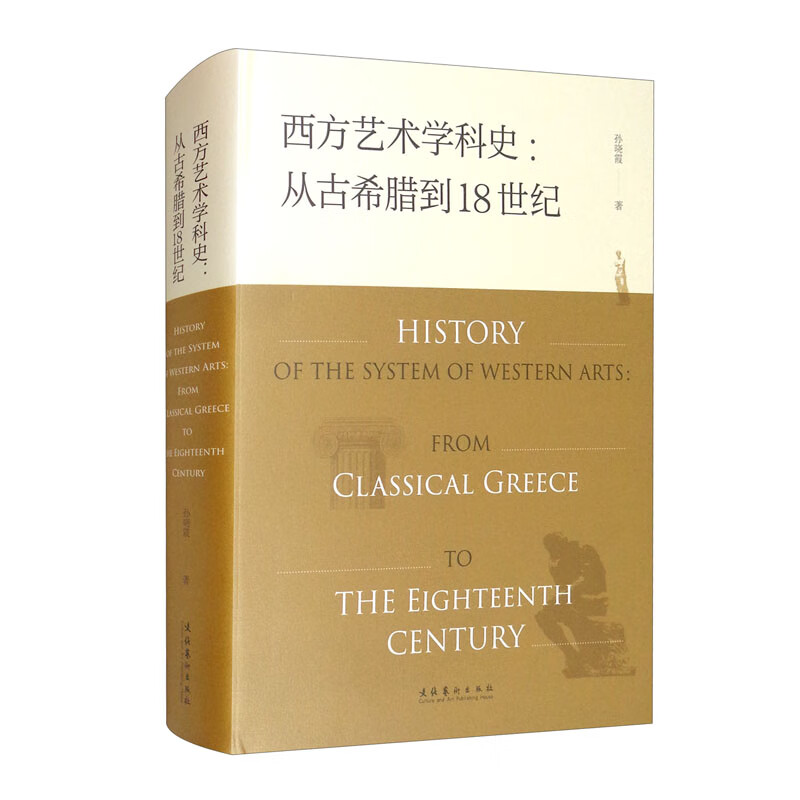 西方艺术学科史：古希腊到18世纪