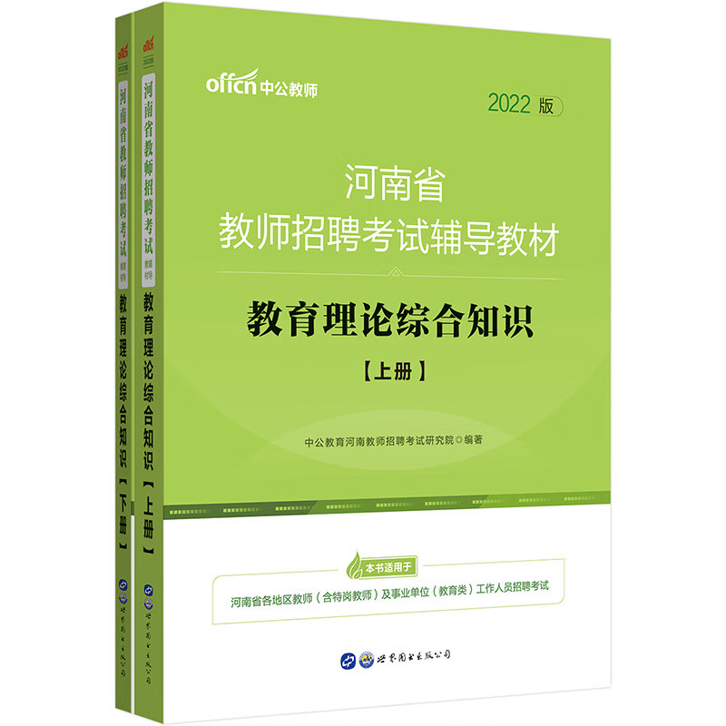 中公教育2022河南省教师招聘考试教材：教育理论综合知识