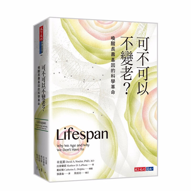 【预售】可不可以不变老?:唤醒长寿基因的科学革命 港台原版 辛克莱 