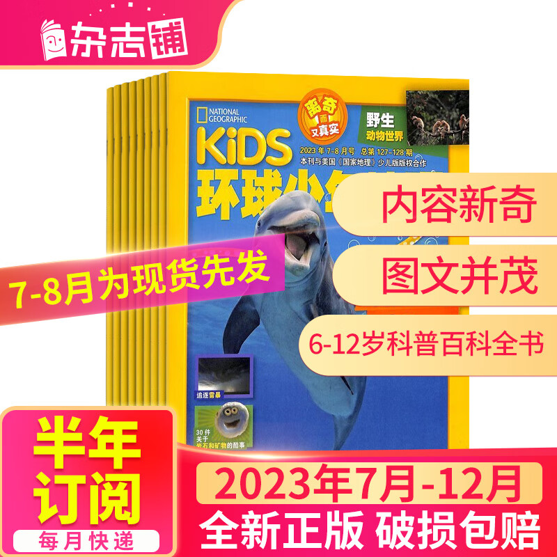 【半年订阅】包邮 Kids环球少年地理 2023年1月-6月/2023年7月-12月共6期 6-12岁儿童科普百科书籍美国国家地理少儿版版权合作地理知识 杂志铺 2023年7月-12月