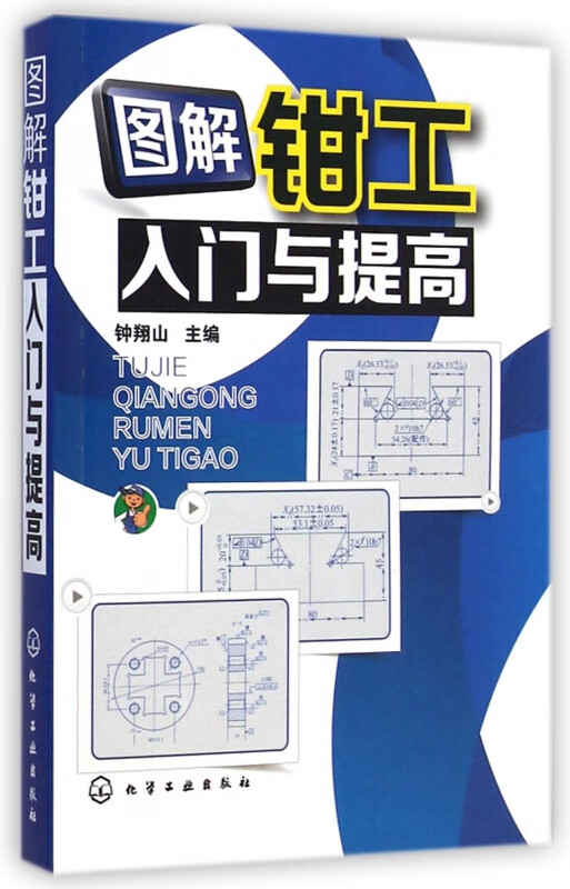 图解钳工入门与提高