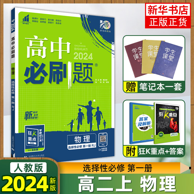 【科目自选】2024版 高中必刷题 高二2上册 新教材课本教材解读习题练习册配狂K重点 物理选择性必修第一1册 人教版45.8