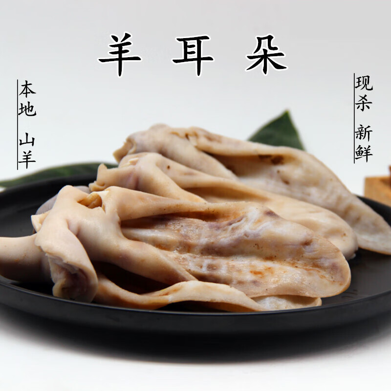 伯贤 新鲜山羊羊耳朵 当天现杀羊肉 羊耳朵 500g