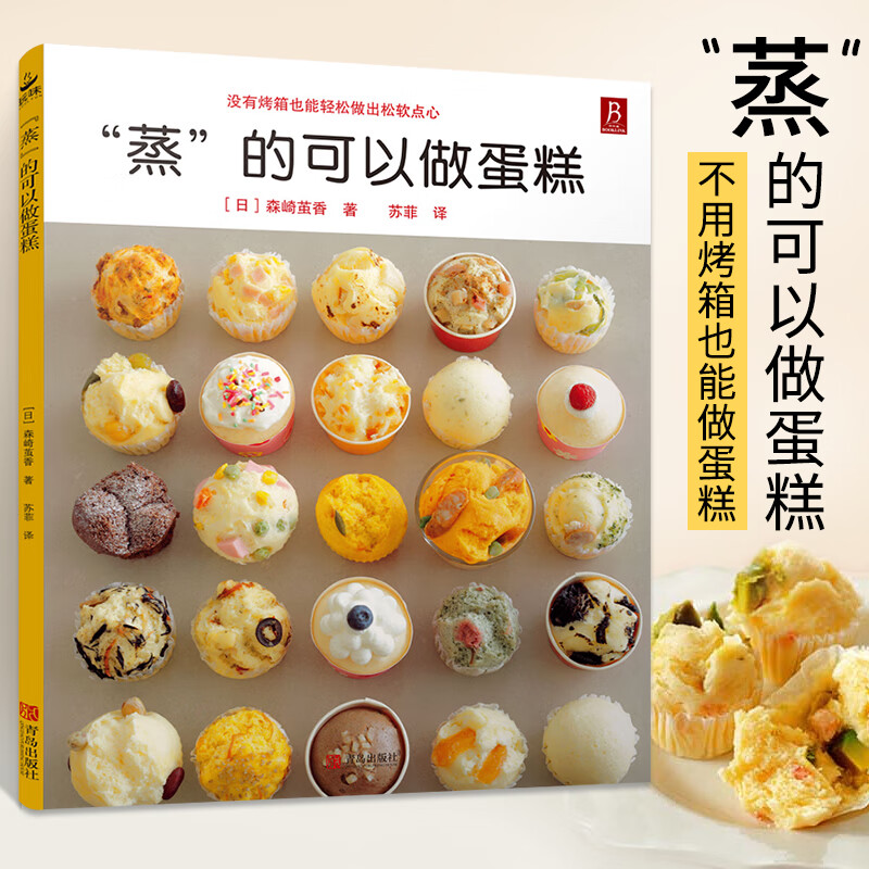 蒸的可以做 58款蒸糕点烘焙书面包甜点新手入门烤箱家用 烘焙食谱书