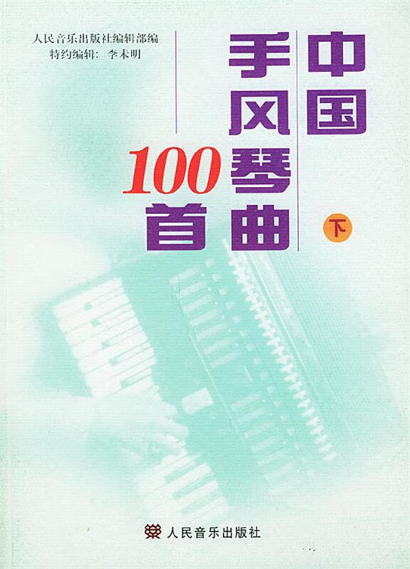 中国手风琴曲100首 下册 ,人民音乐出版社编辑部 编 9787103019313