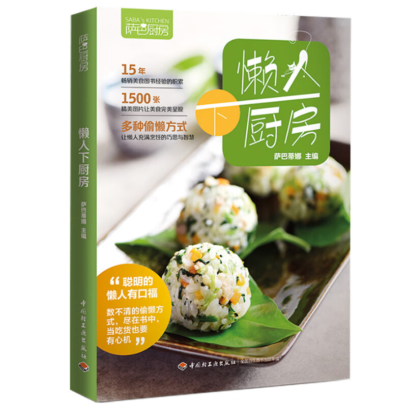 懒人下厨房 萨巴厨房 萨巴蒂娜著 巧做懒人餐 家常实用菜谱大家常菜典 烹饪食谱图解制作 懒人快手菜谱 家庭菜谱书沙拉花园同类书
