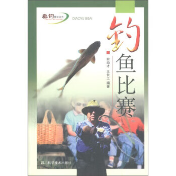 钓鱼比赛 俞幼才,王长工【正版】