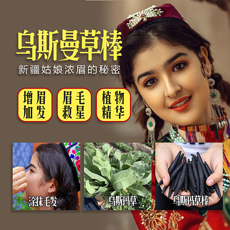 乌斯曼草 新疆乌斯玛草棒生发棒乌斯玛草睫毛增长液眉笔草浆汁奥斯曼