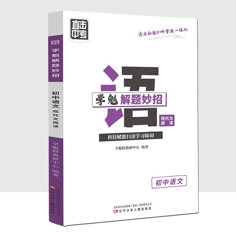 学魁解题妙招2.0初中语文·现代文阅读直击中考总复习压轴题智能科技教辅