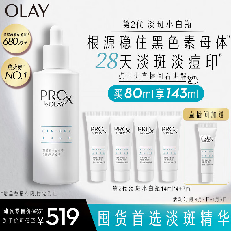玉兰油（OLAY）第2代ProX淡斑小白瓶80ml面部精华液烟酰胺淡化痘印【直播专享】属于什么档次？