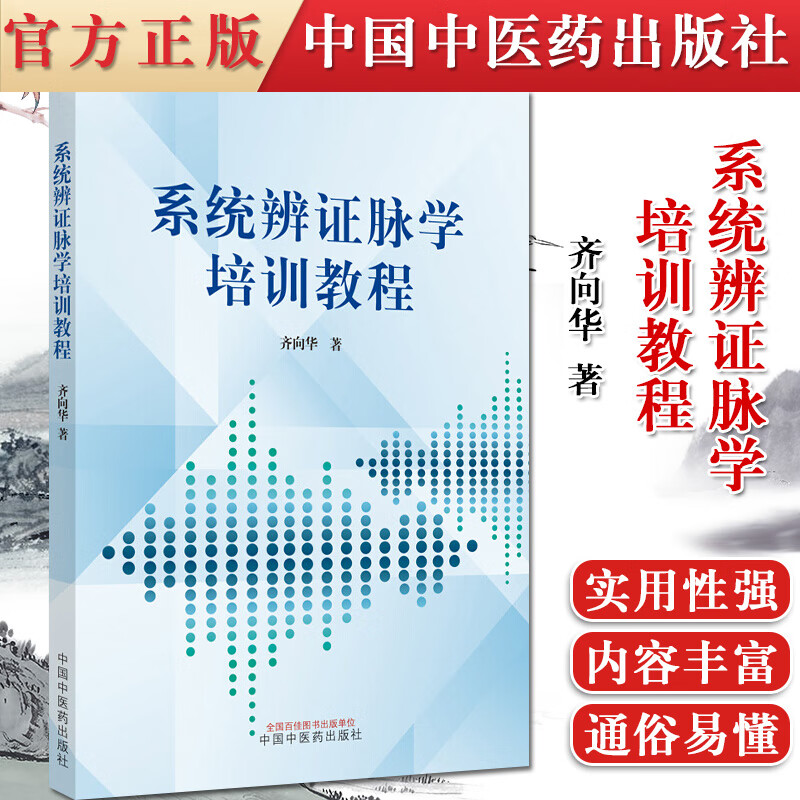 正版书籍 系统辨证脉学培训教程 齐向华 著 9787513265010 中国中医药