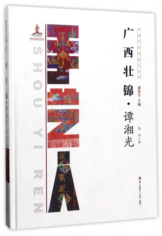 广西壮锦(谭湘光)(精)/中国手艺传承人丛书
