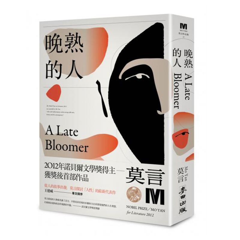 预订台版 晚熟的人 2012年诺贝尔文学奖得主莫言探讨人性的代表作文学小说港台图书原版书籍