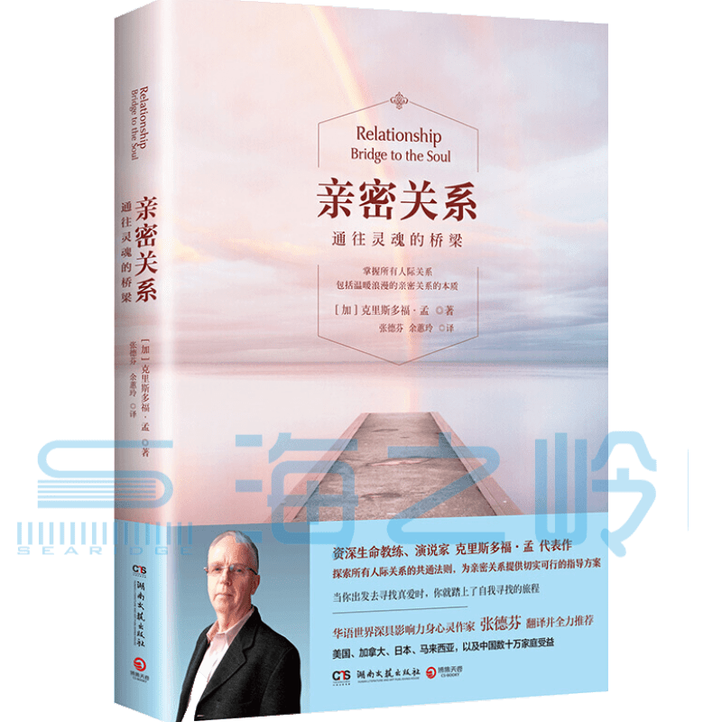 亲密关系：通往灵魂的桥梁（新版）