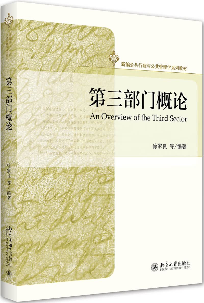 第三部门概论