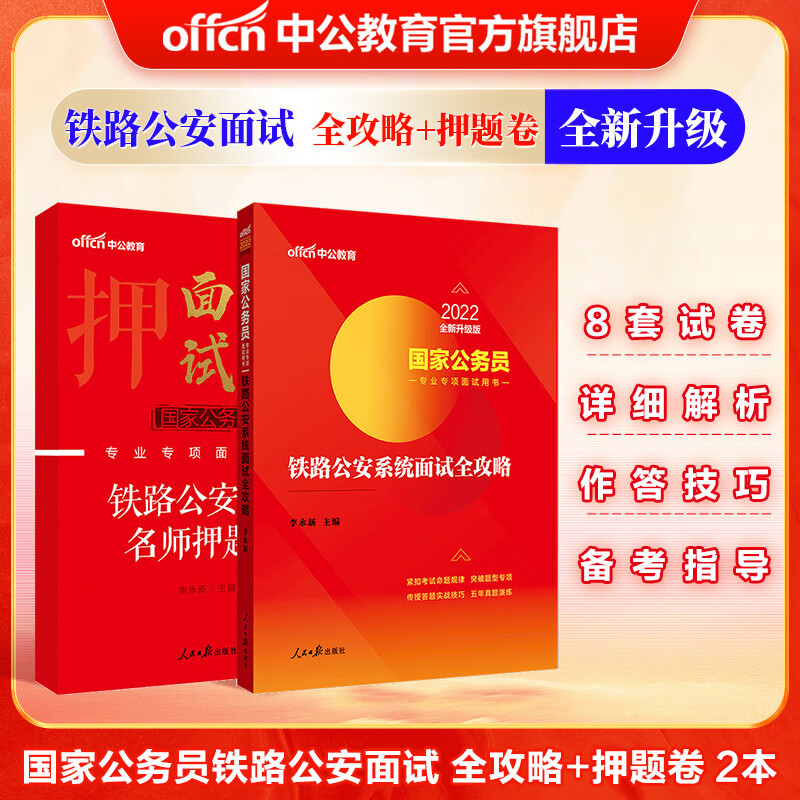中公教育2022国家公务员考试国考专项面试用书：铁路公安面试（全攻略+押题卷）2本套
