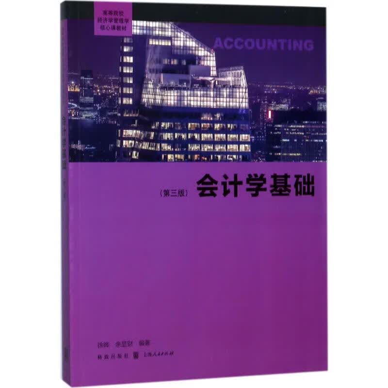 会计学基础