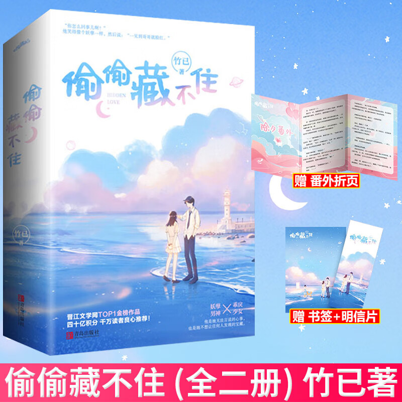 随机签名版 偷偷藏不住(全二册)竹已 青春文学都市言情小说书 校园