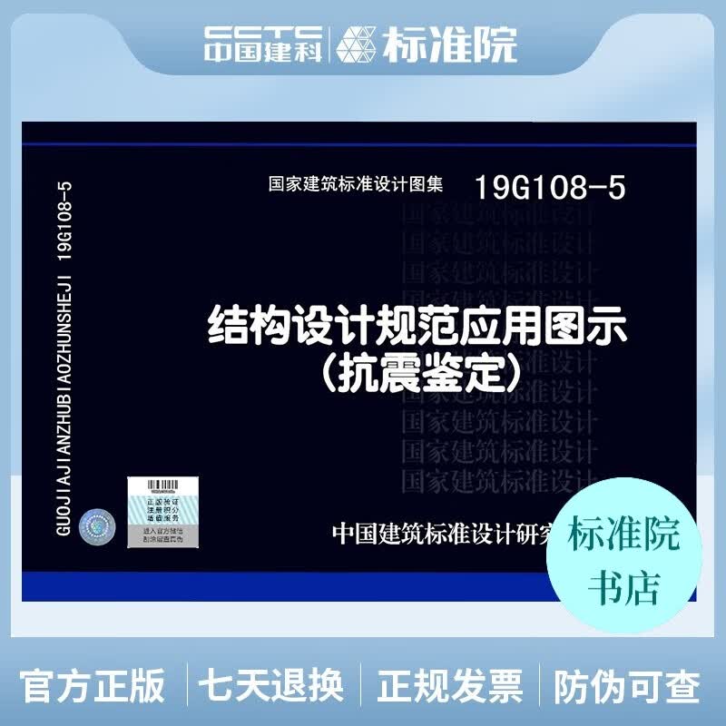 正版国标图集 19G108-5结构设计规范应用图示（抗震鉴定）