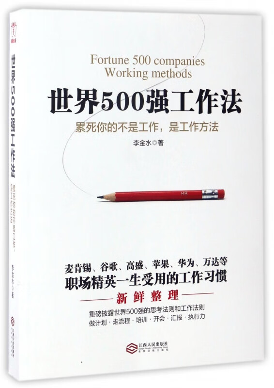 世界500强工作法