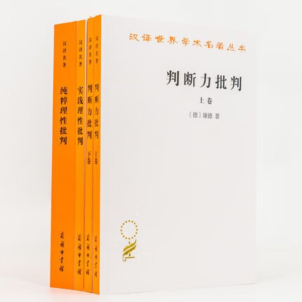 4册 康德三大批判 纯粹理性批判+判断力批判上下+实践理性批判 康德 蓝公武 宗白华 商务印书馆 外国西方哲学宗教理论研究书籍