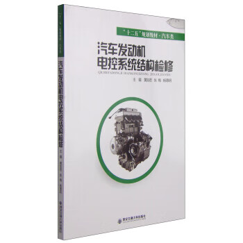 汽车发动机电控系统结构检修【正版图书，放心购买】