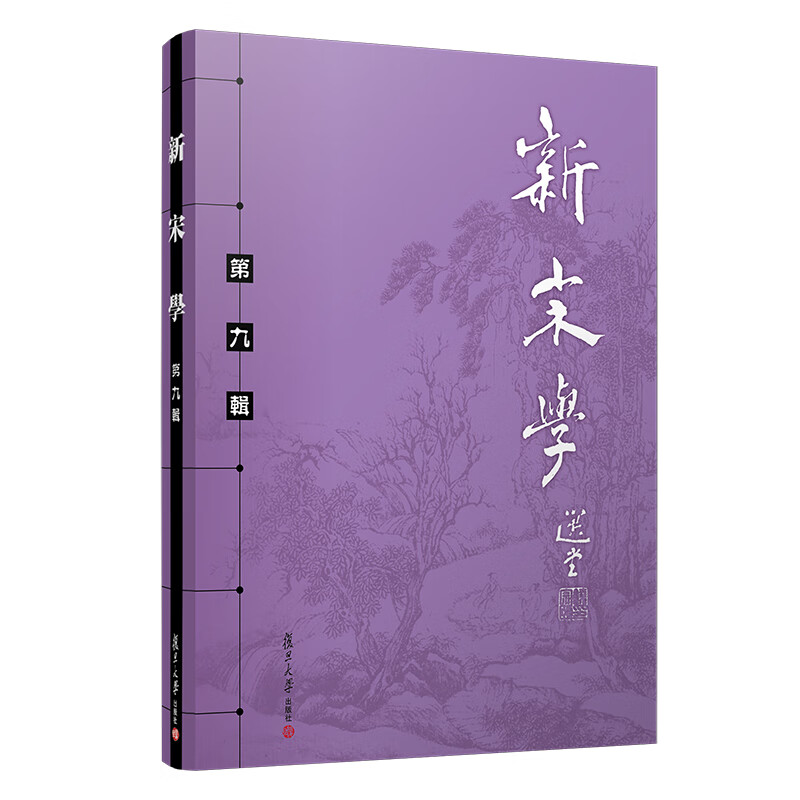 新宋学（第九辑）