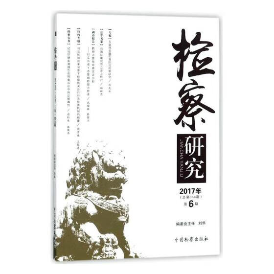 *研究：2017年第6期*第064期） 法律 中国*出版社 9787510220722