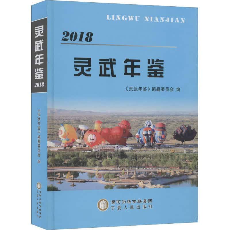 灵武年鉴2018