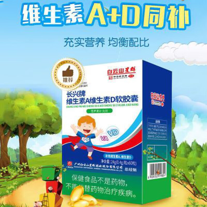 白云山星群维生素a维生素d胶囊儿童 学生青少年补充营养剂 24g60粒